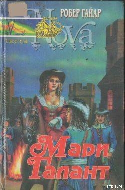 Читать онлайн книгу Мари Галант. Книга 2 автор Гайяр (Гайар) Робер Книга Мари Галант. Книга 2