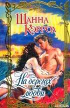 Читать онлайн книгу На берегах любви автор Кэррол Шанна Книга На берегах любви