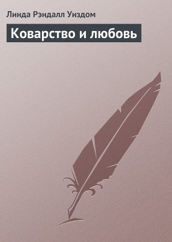 Книга Коварство и любовь