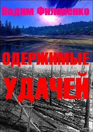 Читать онлайн книгу Одержимые удачей (СИ) автор Филоненко Вадим Анатольевич Книга Одержимые удачей (СИ)