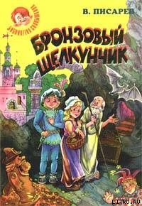 Читать онлайн книгу Бронзовый щелкунчик: Волшебные сказки автор Писарев Владимир Александрович Книга Бронзовый щелкунчик: Волшебные сказки
