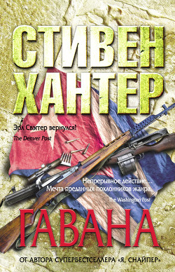 Читать онлайн книгу Гавана автор Хантер Стивен Книга Гавана