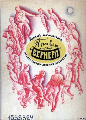 Читать онлайн книгу Привет от Вернера автор Коринец Юрий Иосифович Книга Привет от Вернера