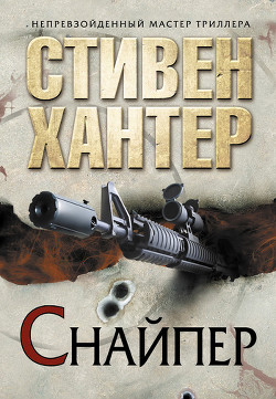 Читать онлайн книгу Мастер-снайпер автор Хантер Стивен Книга Мастер-снайпер