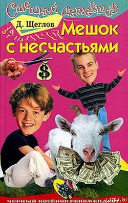 Читать онлайн книгу Мешок с несчастьями автор Щеглов Дмитрий Книга Мешок с несчастьями