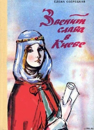 Читать онлайн книгу Звенит слава в Киеве автор Озерецкая Елена Книга Звенит слава в Киеве
