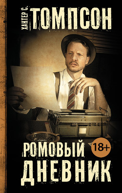 Книга Ромовый дневник