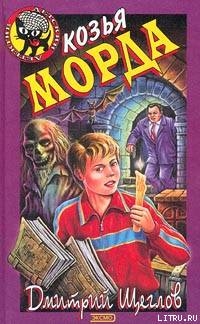 Читать онлайн книгу Карамба, или Козья морда автор Щеглов Дмитрий Книга Карамба, или Козья морда