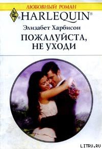Читать онлайн книгу Пожалуйста, не уходи автор Харбисон Элизабет Книга Пожалуйста, не уходи