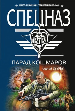 Читать онлайн книгу Парад кошмаров автор Зверев Сергей Иванович Книга Парад кошмаров