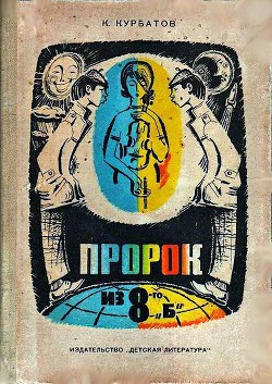Книга Пророк из 8-го «б», или Вчера ошибок не будет