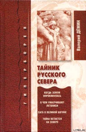Читать онлайн книгу Тайник Русского Севера (с иллюстрациями) автор Демин Валерий Никитич Книга Тайник Русского Севера (с иллюстрациями)