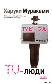 Читать онлайн книгу TV-люди автор Мураками Харуки Книга TV-люди