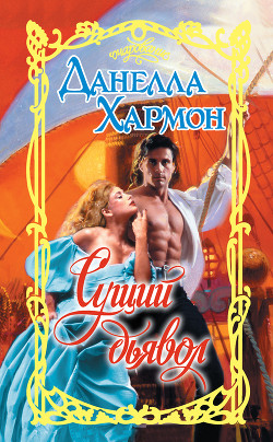 Читать онлайн книгу Сущий дьявол автор Хармон Данелла Книга Сущий дьявол