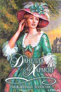 Читать онлайн книгу Убежденный холостяк автор Хармон Данелла Книга Убежденный холостяк