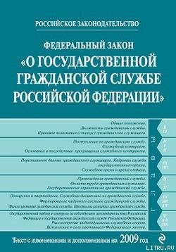 Читать онлайн книгу Федеральный закон «О государственной гражданской службе Российской Федерации». Текст с изменениями и автор Российское Законодательство Книга Федеральный закон «О государственной гражданской службе Российской Федерации». Текст с изменениями и