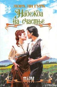 Читать онлайн книгу Надежда на счастье автор Гурк Лаура Ли Книга Надежда на счастье