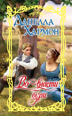 Книга Во власти бури