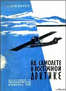 Читать онлайн книгу На самолете в Восточной Арктике автор Обручев Сергей Владимирович Книга На самолете в Восточной Арктике