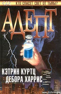 Читать онлайн книгу Адепт автор Куртц Кэтрин Ирен Книга Адепт