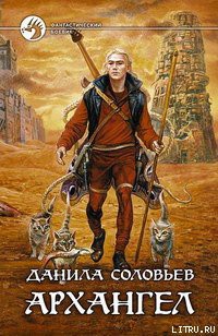 Читать онлайн книгу Архангел автор Соловьев Данила Олегович Книга Архангел