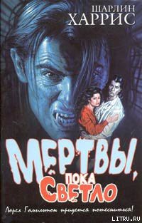 Читать онлайн книгу Мертвы, пока светло автор Харрис Шарлин Книга Мертвы, пока светло