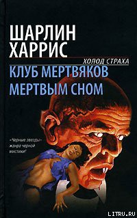 Читать онлайн книгу Мертвым сном автор Харрис Шарлин Книга Мертвым сном