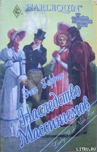 Читать онлайн книгу Наследство Массингемов автор Херрис Энн Книга Наследство Массингемов