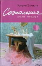 Книга Сожаления Рози Медоуз