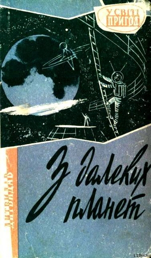 Читать онлайн книгу З далеких планет автор Бердник Олесь Павлович Книга З далеких планет