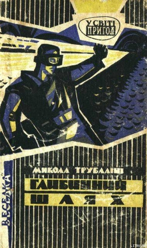 Читать онлайн книгу Глибинний шлях автор Трублаини Николай Петрович Книга Глибинний шлях