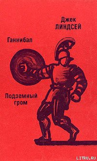 Читать онлайн книгу Ганнибал автор Линдсей Джек Книга Ганнибал
