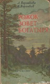 Читать онлайн книгу Рожок зовет Богатыря автор Воронкова Любовь Федоровна Книга Рожок зовет Богатыря