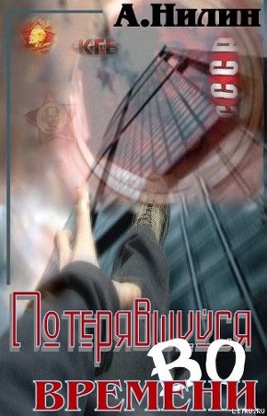 Читать онлайн книгу Потерявшийся во времени автор Нилин Аристарх Книга Потерявшийся во времени