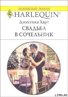 Читать онлайн книгу Свадьба в сочельник автор Харт Джессика Книга Свадьба в сочельник