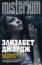 Читать онлайн книгу Без единого свидетеля автор Джордж Элизабет Книга Без единого свидетеля