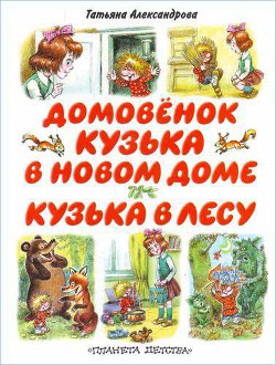 Читать онлайн книгу Кузька в лесу автор Александрова Татьяна Книга Кузька в лесу