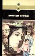Читать онлайн книгу Волчьи ягоды. Сборник автор Кохан Василий Книга Волчьи ягоды. Сборник