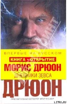 Читать онлайн книгу Дневники Зевса автор Дрюон Морис Книга Дневники Зевса