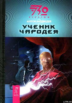 Читать онлайн книгу Ученик чародея автор Медведев Антон Николаевич Книга Ученик чародея