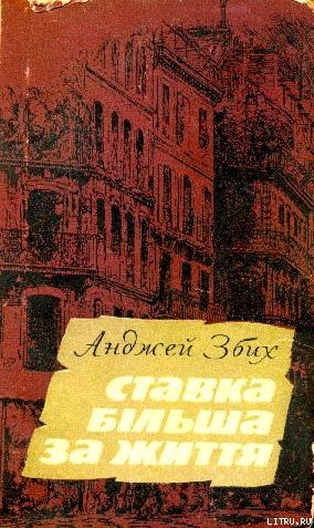 Книга Ставка більша за життя. Частина 3
