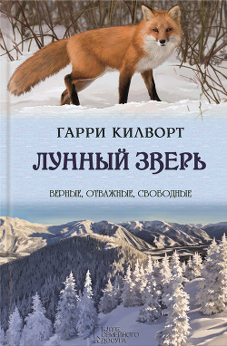 Читать онлайн книгу Лунный зверь: История лис автор Килворт Гарри Книга Лунный зверь: История лис