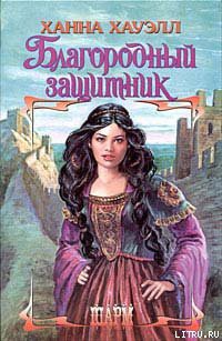 Читать онлайн книгу Благородный защитник автор Хауэлл Ханна Книга Благородный защитник