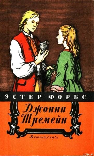 Читать онлайн книгу Джонни Тремейн автор Форбс Эстер Книга Джонни Тремейн
