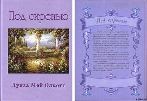 Читать онлайн книгу Под сиренью автор Олкотт Луиза Мэй Книга Под сиренью