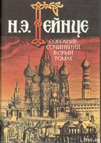 Читать онлайн книгу Первый русский самодержец автор Гейнце Николай Эдуардович Книга Первый русский самодержец