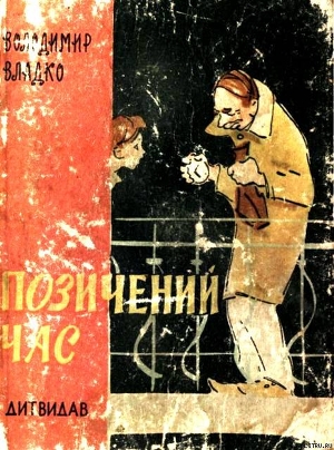Читать онлайн книгу Позичений час автор Владко Владимир Николаевич Книга Позичений час
