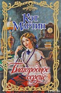 Читать онлайн книгу Благородное сердце автор Мартин Кэт Книга Благородное сердце