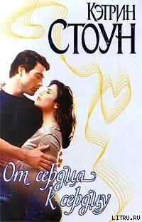 Книга От сердца к сердцу