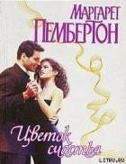 Читать онлайн книгу Цветок счастья автор Пембертон Маргарет Книга Цветок счастья